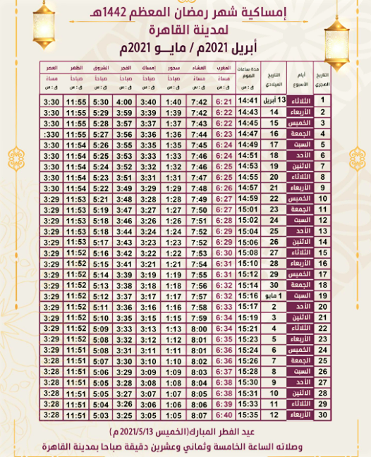 امساكية شهر رمضان 2021 مصر كاملة